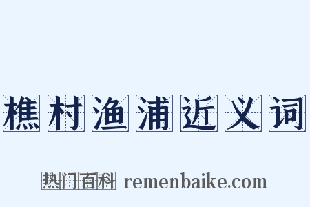 樵村渔浦近义词是什么意思的图片